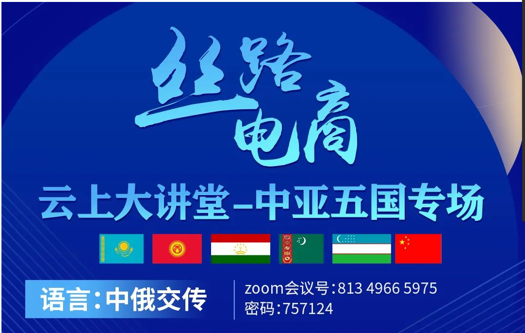 中國(guó)商務(wù)部-瀚海 云上大講堂 中亞五國(guó)專場(chǎng)報(bào)告
